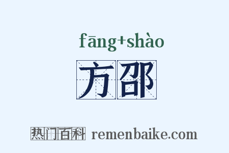 方邵是什么意思的图片